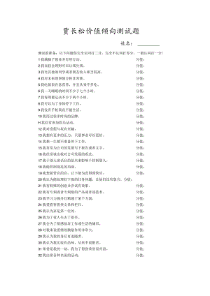 贾长松价值倾向测试题.docx