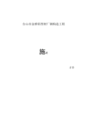 金桥厂房施工组织设计.docx