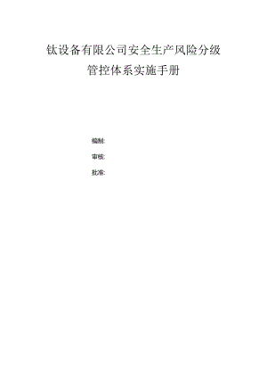 钛设备有限公司双体系资料之风险分级管控体系实施手册.docx