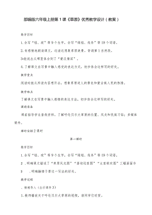 部编版六年级上册第１课《草原》优秀教学设计（教案）.docx
