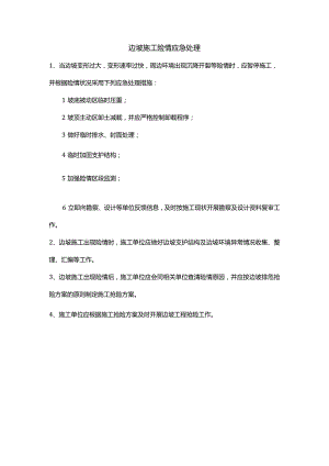 边坡施工险情应急处理.docx