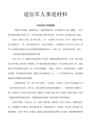 退伍军人事迹材料1.docx
