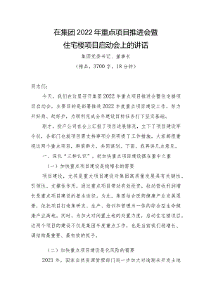 （精品）在集团2022年重点项目推进会暨住宅楼项目启动会上的讲话.docx