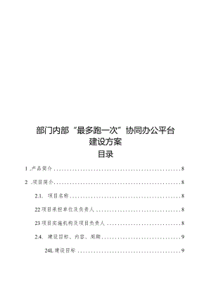 部门内部“最多跑一次”协同办公平台建设方案.docx