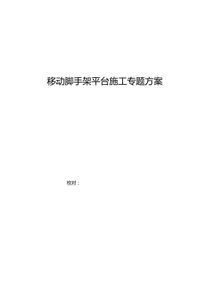 隧道装饰安装施工的移动脚手架平台专项方案修订.docx