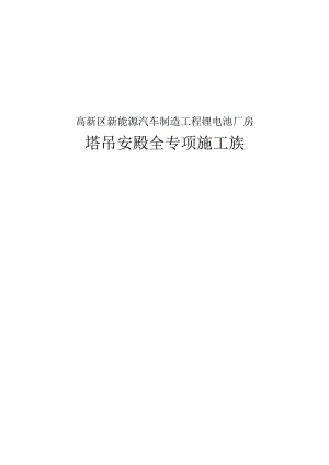 高新区新能源汽车制造项目锂电池厂房塔吊安拆安全专项的施工方案.docx