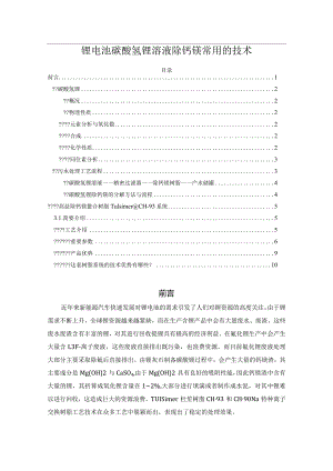锂电池碳酸氢锂溶液除钙镁常用的技术.docx