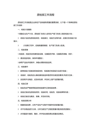 质检部工作流程.docx