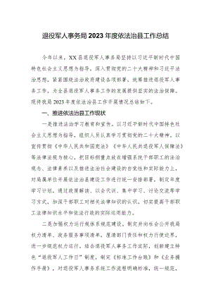 退役军人事务局2023年度依法治县工作总结.docx