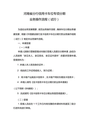 附件2：河南省分行信用卡车位专项分期业务操作流程（试行）.docx