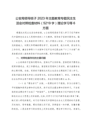 （公安班子）2023年主题教育民主生活会对照检查材料.docx