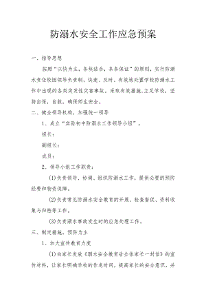 防溺水安全工作应急预案.docx