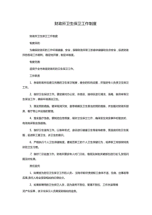 财政所卫生保卫工作制度.docx