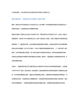 非居民企业股权转让的4个税务筹划方法.docx