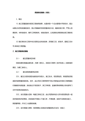 质量保证措施（方案）.docx