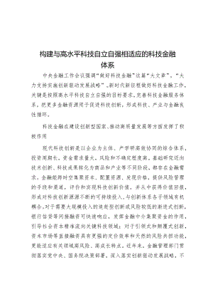 马贱阳：构建与高水平科技自立自强相适应的科技金融体系.docx