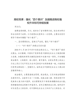 高校党课：强化“四个意识”加速推进我校强校升本和可持续发展.docx