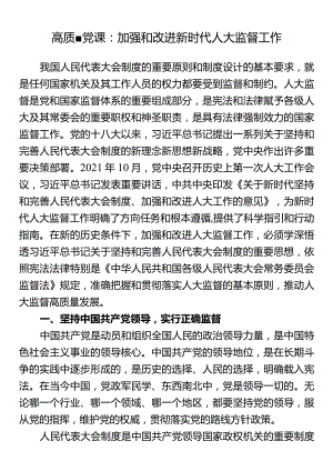 高质量党课：加强和改进新时代人大监督工作.docx