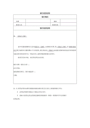 银行信贷证明.docx