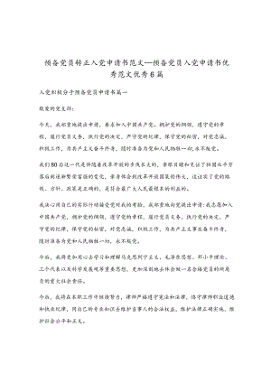 预备党员入党申请书优秀范文优秀6篇.docx