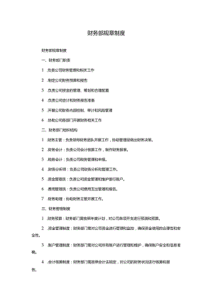 财务部规章制度.docx