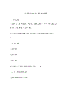 财务预算练习试卷答案解析详解.docx