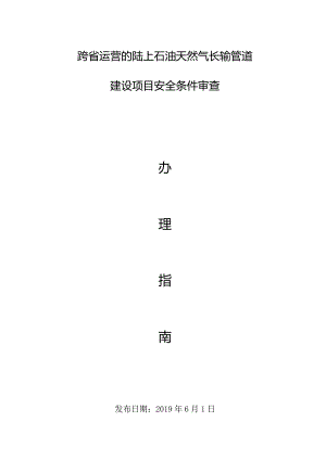 跨省运营的陆上石油天然气长输管道建设项目安全条件审查.docx