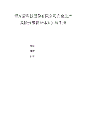 铝家居科技股份有限公司双体系资料之风险分级管控体系实施手册.docx