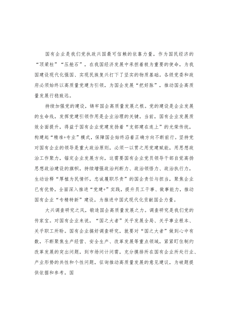 (2篇)2023年高质量党建引领国企高质量发展心得体会.docx_第1页