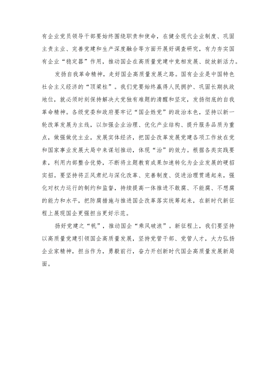 (2篇)2023年高质量党建引领国企高质量发展心得体会.docx_第2页