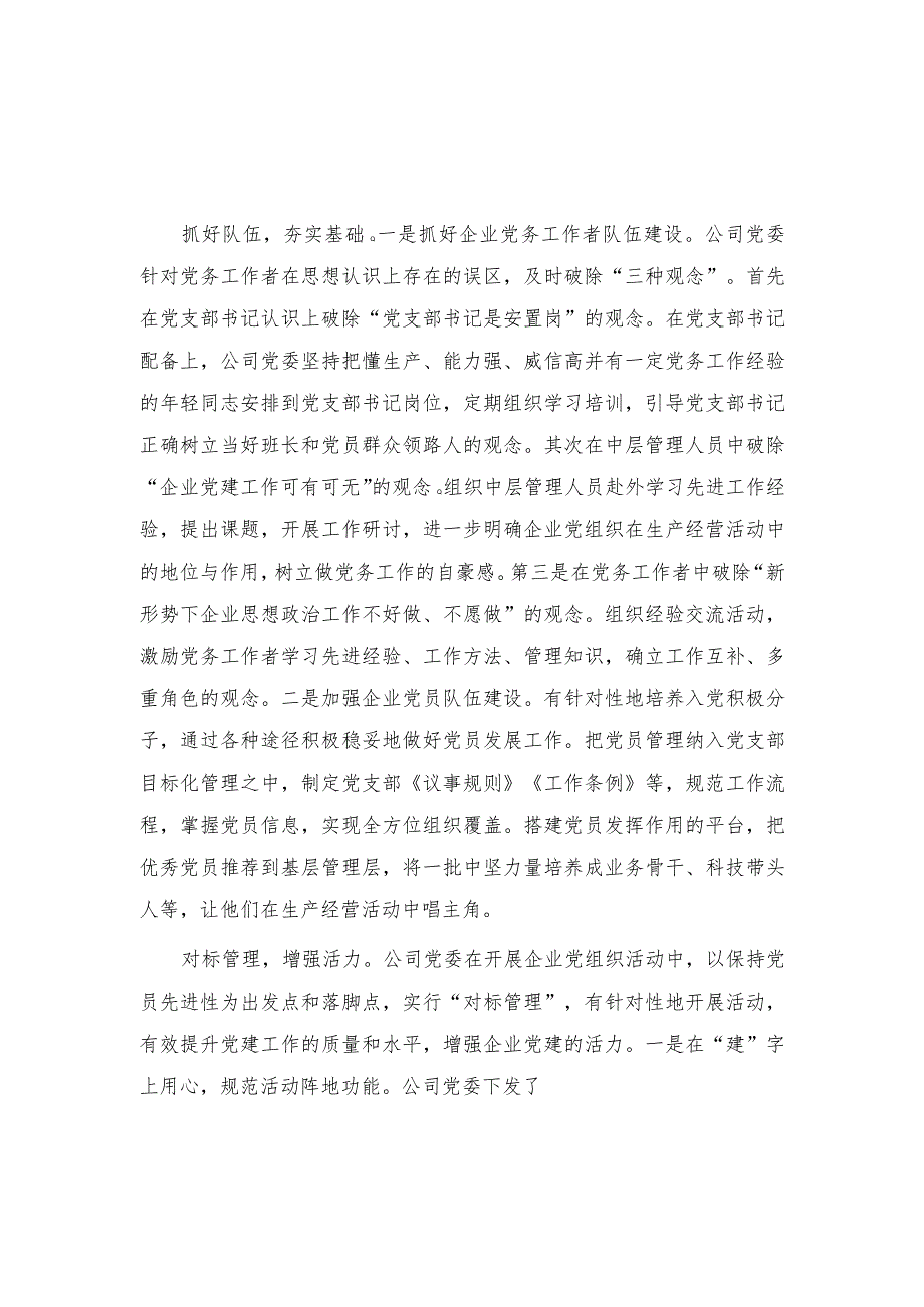 (2篇)2023年高质量党建引领国企高质量发展心得体会.docx_第3页