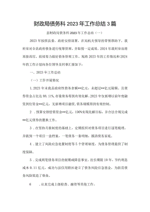 财政局债务科2023年工作总结3篇.docx