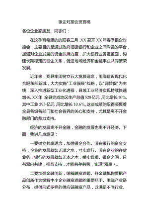 银企对接会发言稿.docx