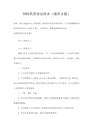饲料供货协议样本(通用3篇).docx