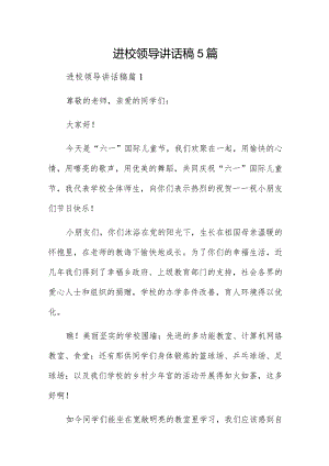 进校领导讲话稿5篇.docx