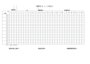 项目劳务工人考勤表.docx