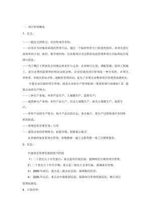 项目管理手册学习笔记、心得.docx