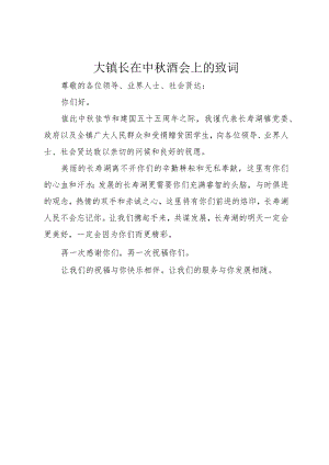 ＊镇长在中秋酒会上的致词.docx