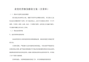 食堂经营服务膳食方案5.docx