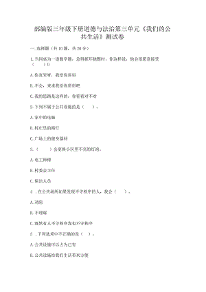 部编版三年级下册道德与法治第三单元《我们的公共生活》测试卷加答案解析.docx