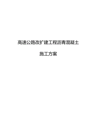高速公路改扩建工程沥青混凝土施工方案.docx