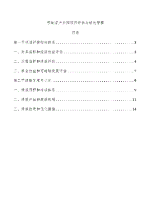 预制菜产业园项目评估与绩效管理.docx