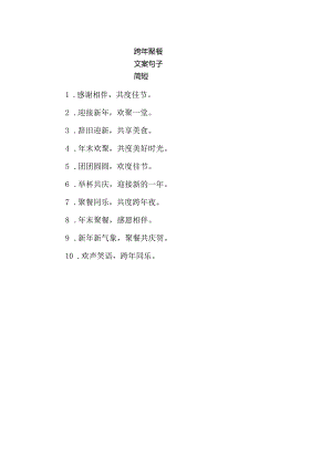跨年聚餐文案句子简短.docx