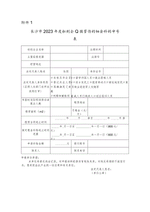 长沙市2023年度初创企业经营场所租金补贴申请表.docx