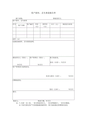 资产损坏、丢失事故报告单.docx