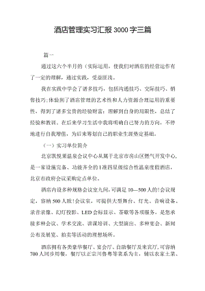 酒店管理实习经历分享.docx