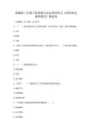 部编版三年级下册道德与法治第四单元《多样的交通和通信》测试卷附参考答案【完整版】.docx