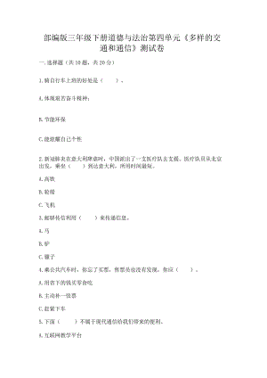 部编版三年级下册道德与法治第四单元《多样的交通和通信》测试卷附参考答案（精练）.docx