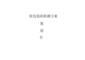 软包装包装袋检测设备有哪些.docx