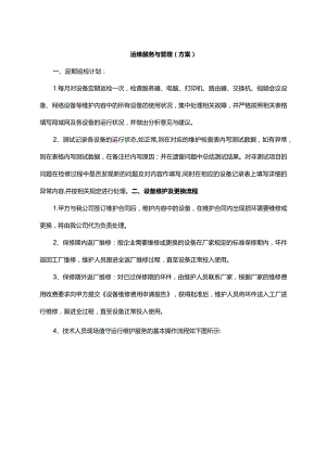 运维服务与管理（方案）.docx